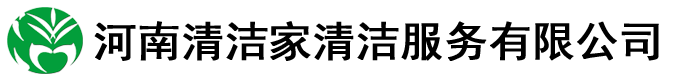 河南清洁家清洁服务有限公司